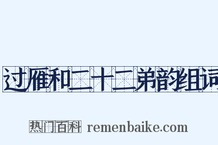 过雁和二十二弟韵组词是什么意思的图片